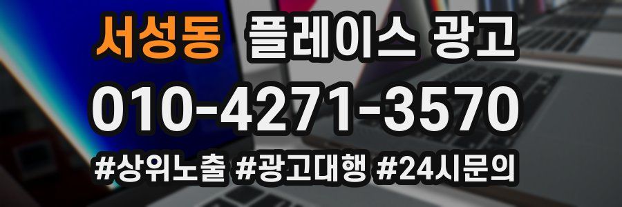 서성동 플레이스 광고