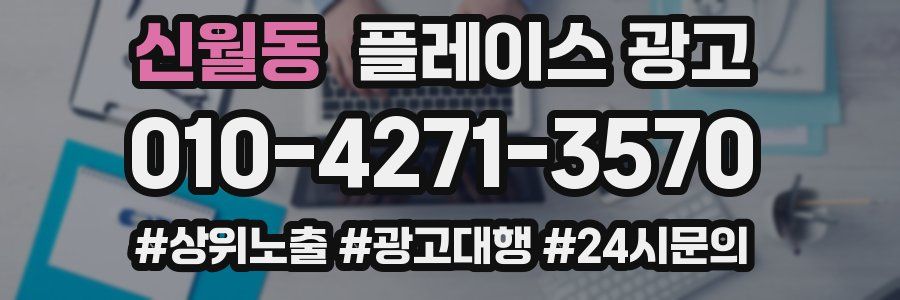 신월동 플레이스 광고