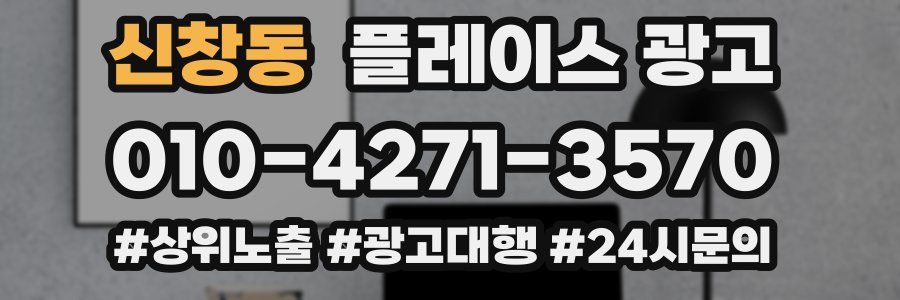 신창동 플레이스 광고