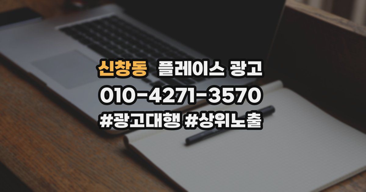 신창동 플레이스 광고