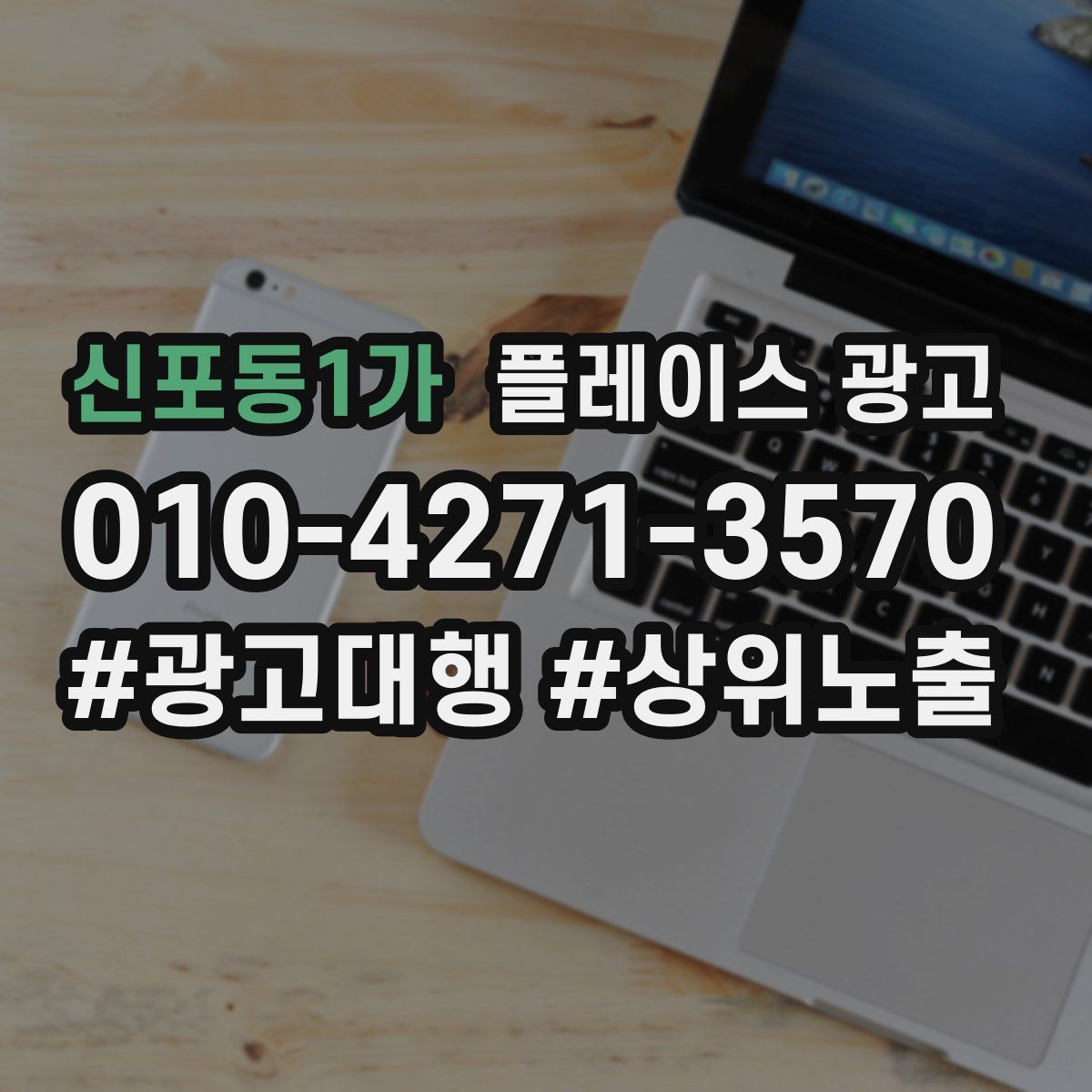 신포동1가 플레이스 광고