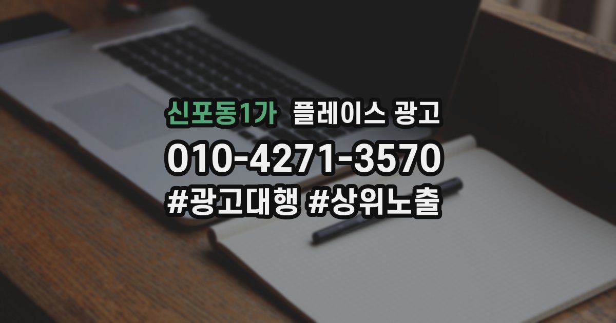 신포동1가 플레이스 광고