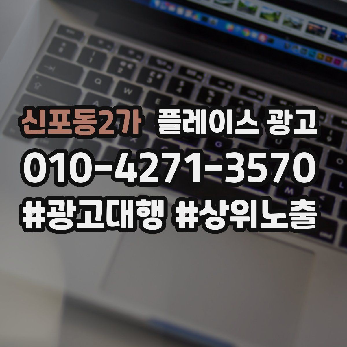 신포동2가 플레이스 광고 근처 경쟁점이 늘었을 때 대응 전략