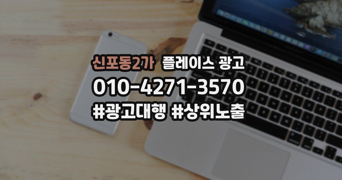 신포동2가 플레이스 광고