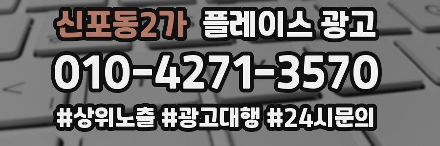 신포동2가 플레이스 광고
