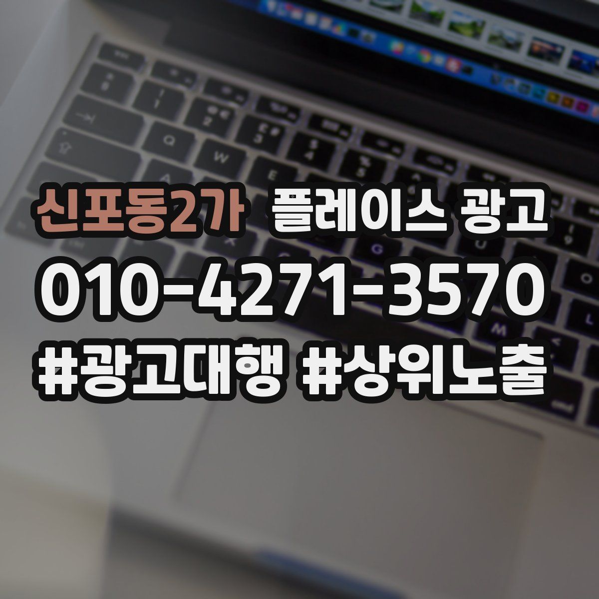 신포동2가 플레이스 광고