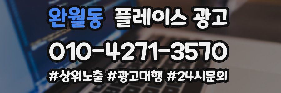 완월동 플레이스 광고