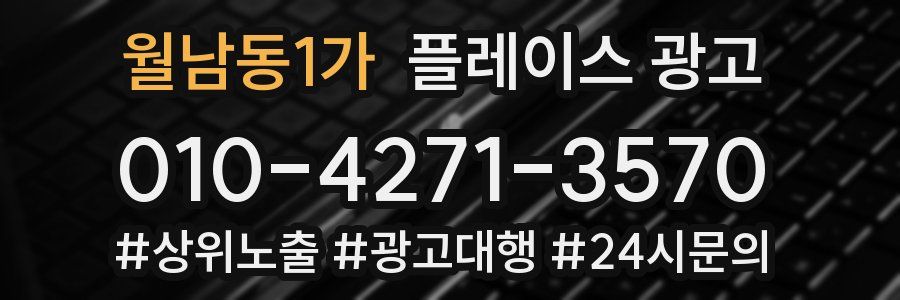 월남동1가 플레이스 광고