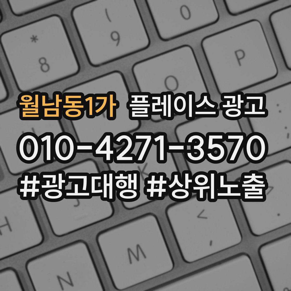 월남동1가 플레이스 광고