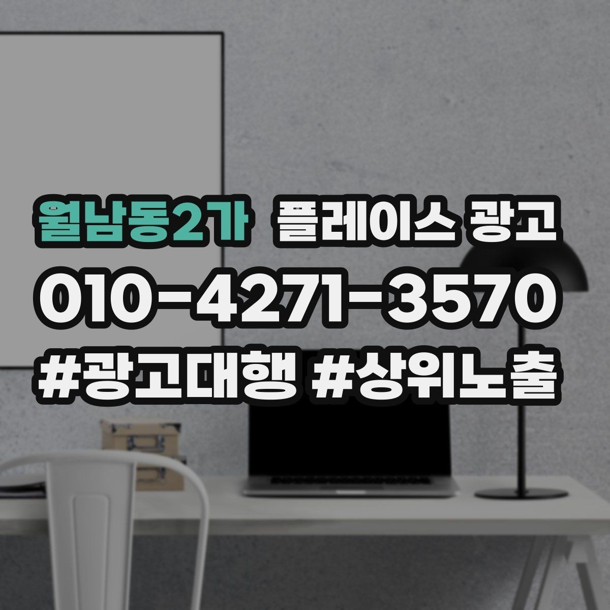 월남동2가 플레이스 광고 신규 고객과 재방문 고객을 나누는 설계