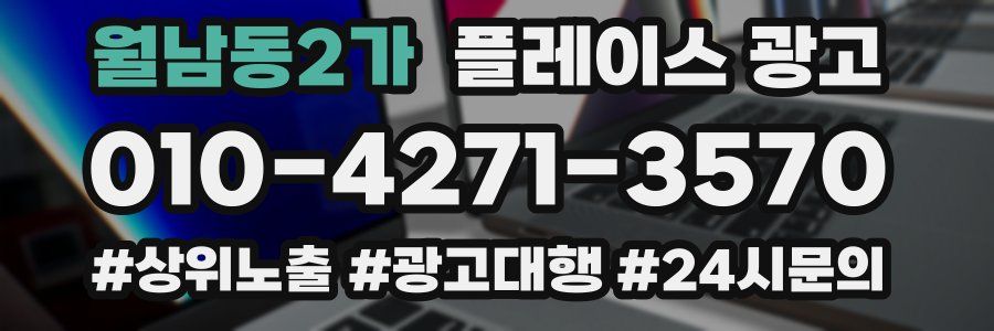 월남동2가 플레이스 광고