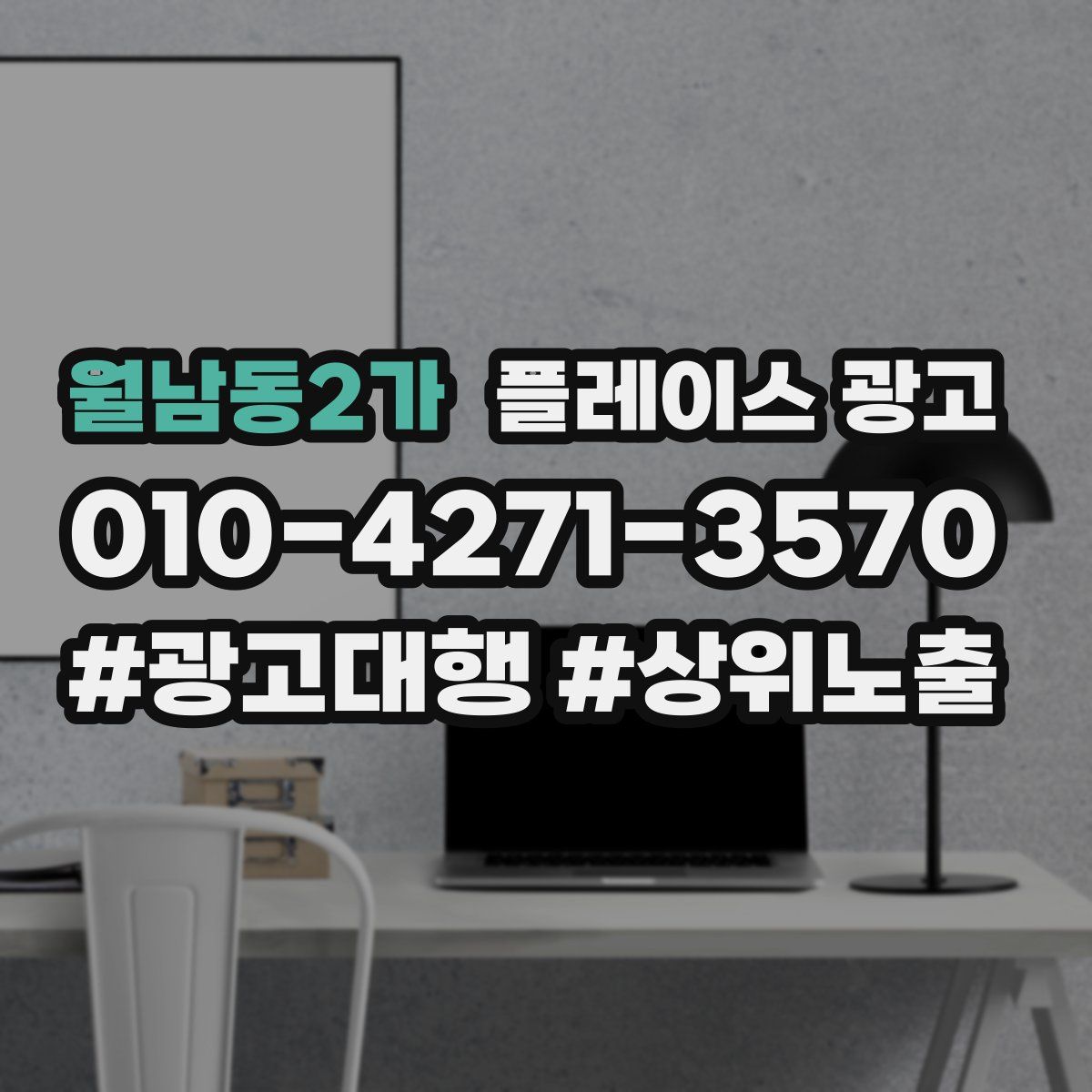 월남동2가 플레이스 광고