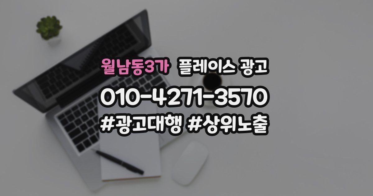 월남동3가 플레이스 광고