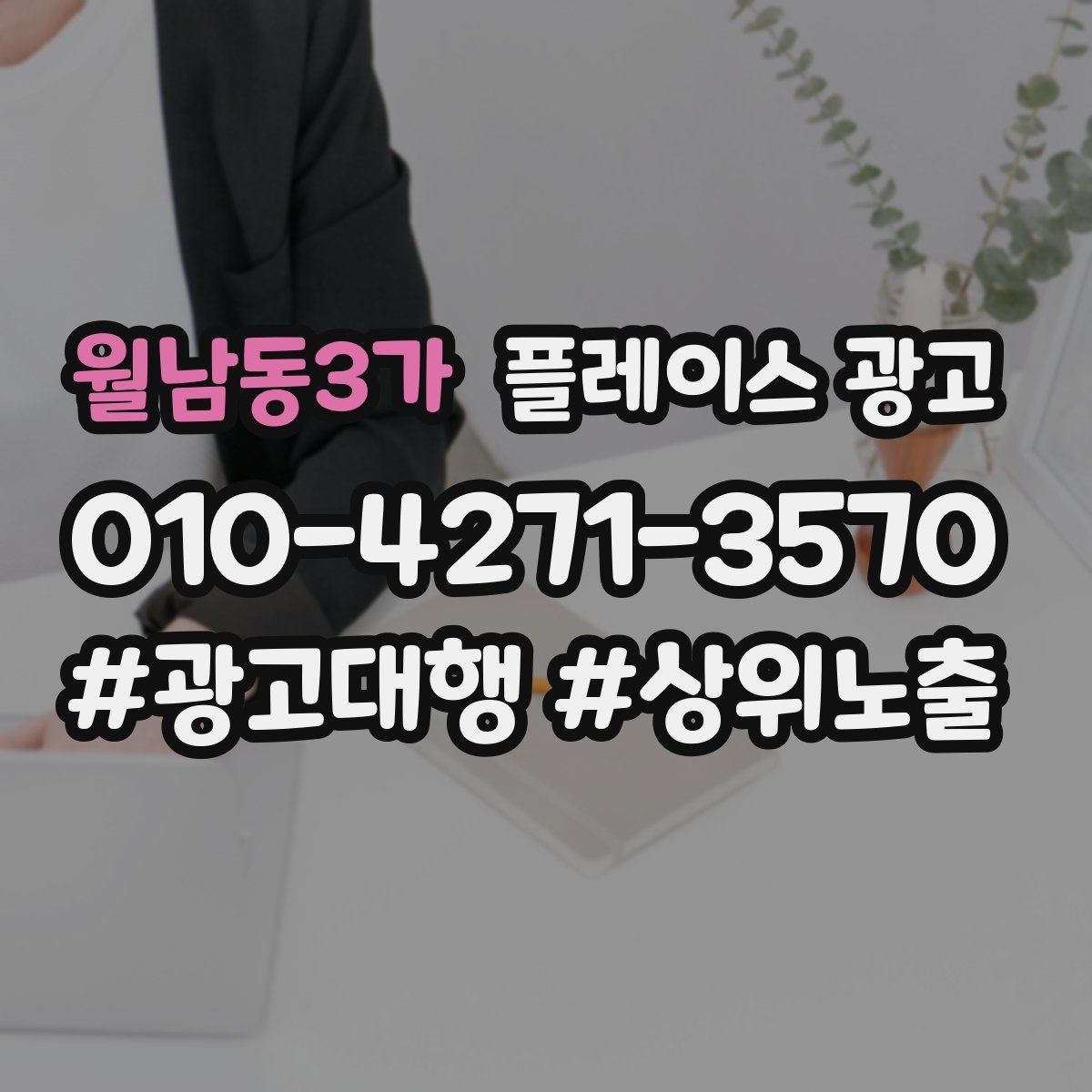 월남동3가 플레이스 광고
