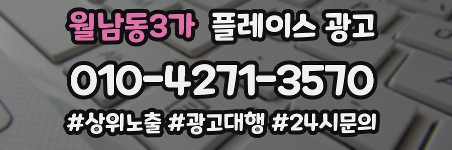 월남동3가 플레이스 광고