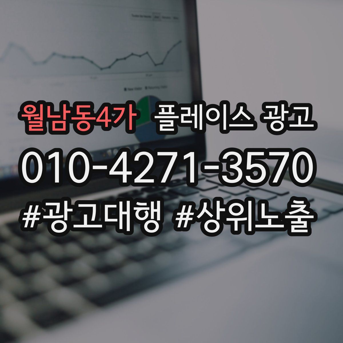 월남동4가 플레이스 광고
