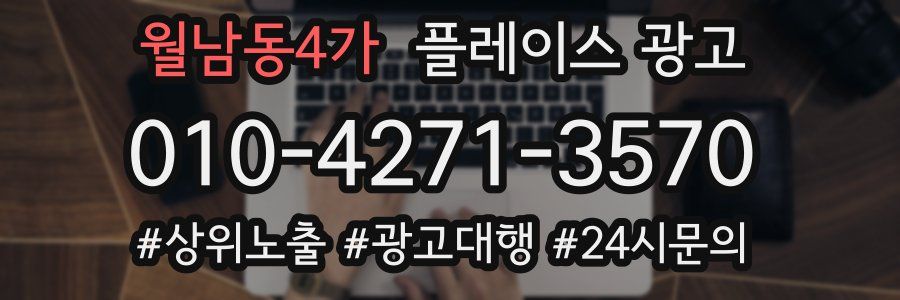 월남동4가 플레이스 광고