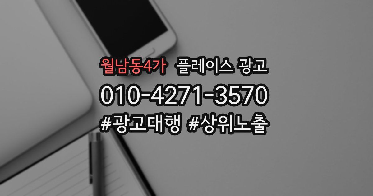 월남동4가 플레이스 광고