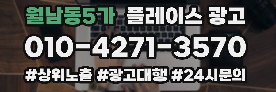 월남동5가 플레이스 광고