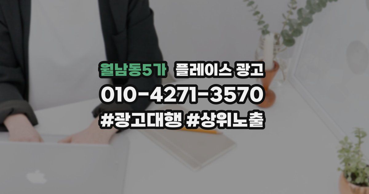월남동5가 플레이스 광고