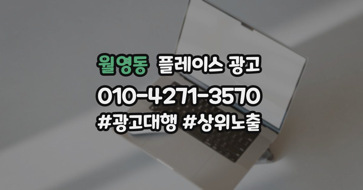 월영동 플레이스 광고
