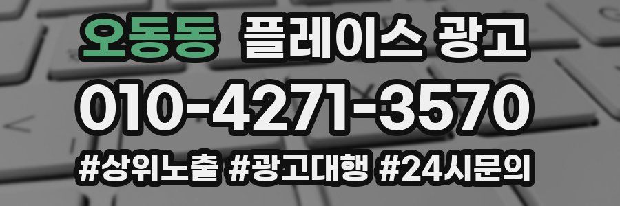 오동동 플레이스 광고