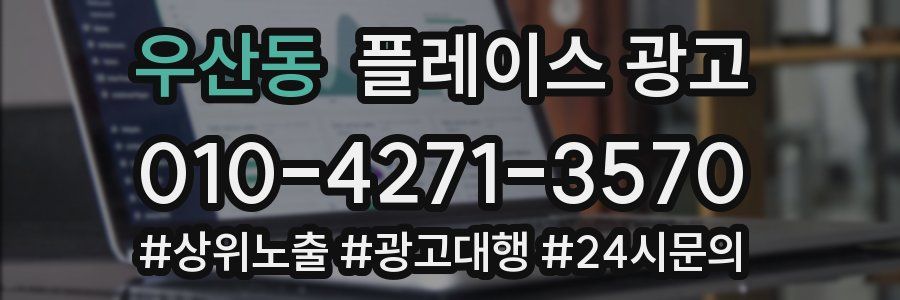 우산동 플레이스 광고