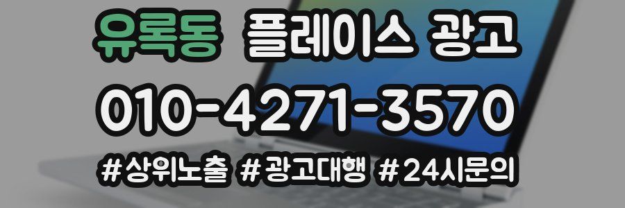 유록동 플레이스 광고