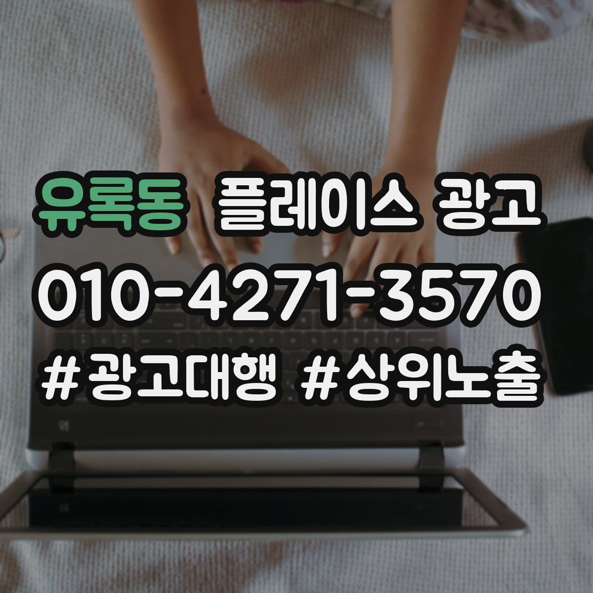 유록동 플레이스 광고