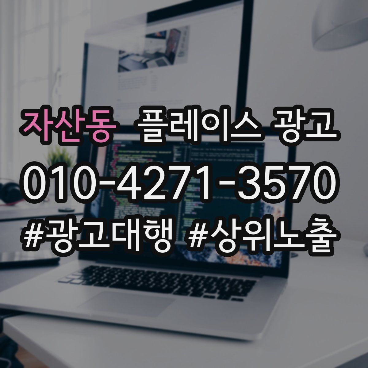 자산동 플레이스 광고