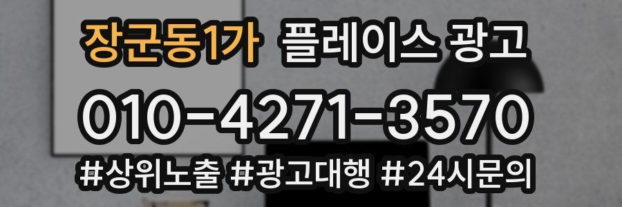 장군동1가 플레이스 광고