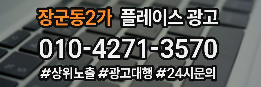 장군동2가 플레이스 광고