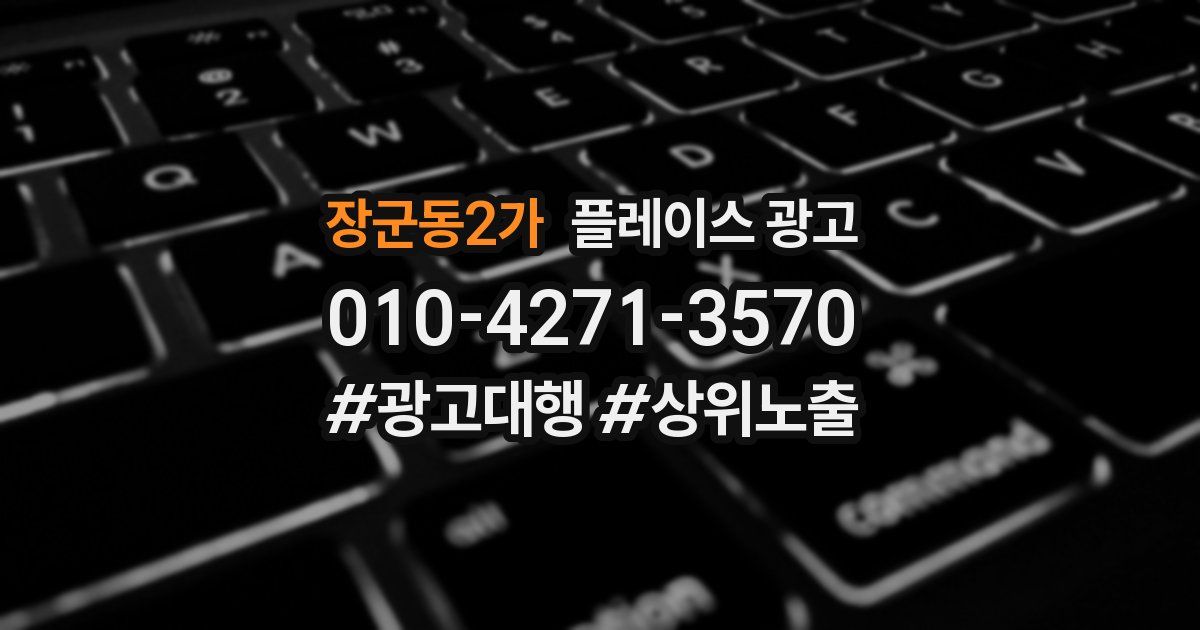 장군동2가 플레이스 광고