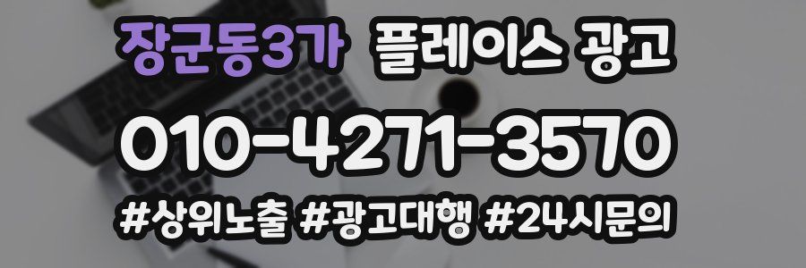 장군동3가 플레이스 광고