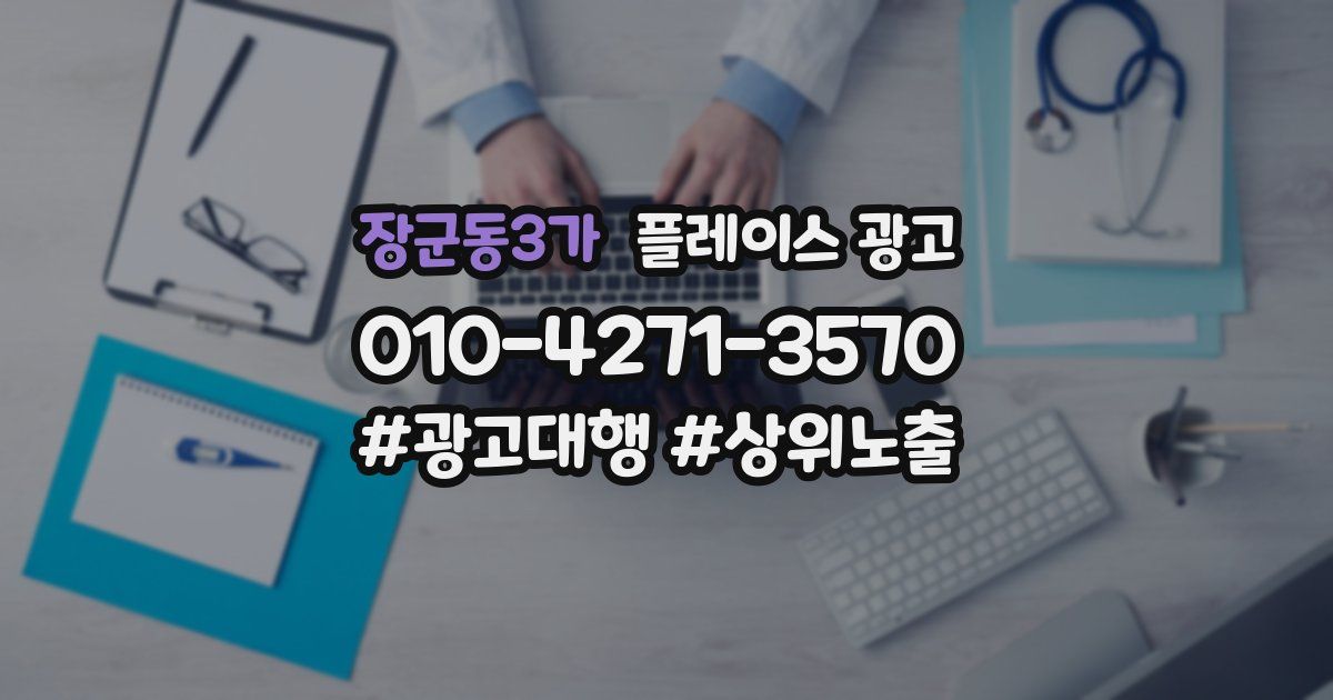 장군동3가 플레이스 광고