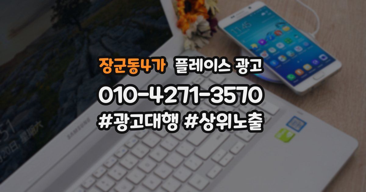 장군동4가 플레이스 광고