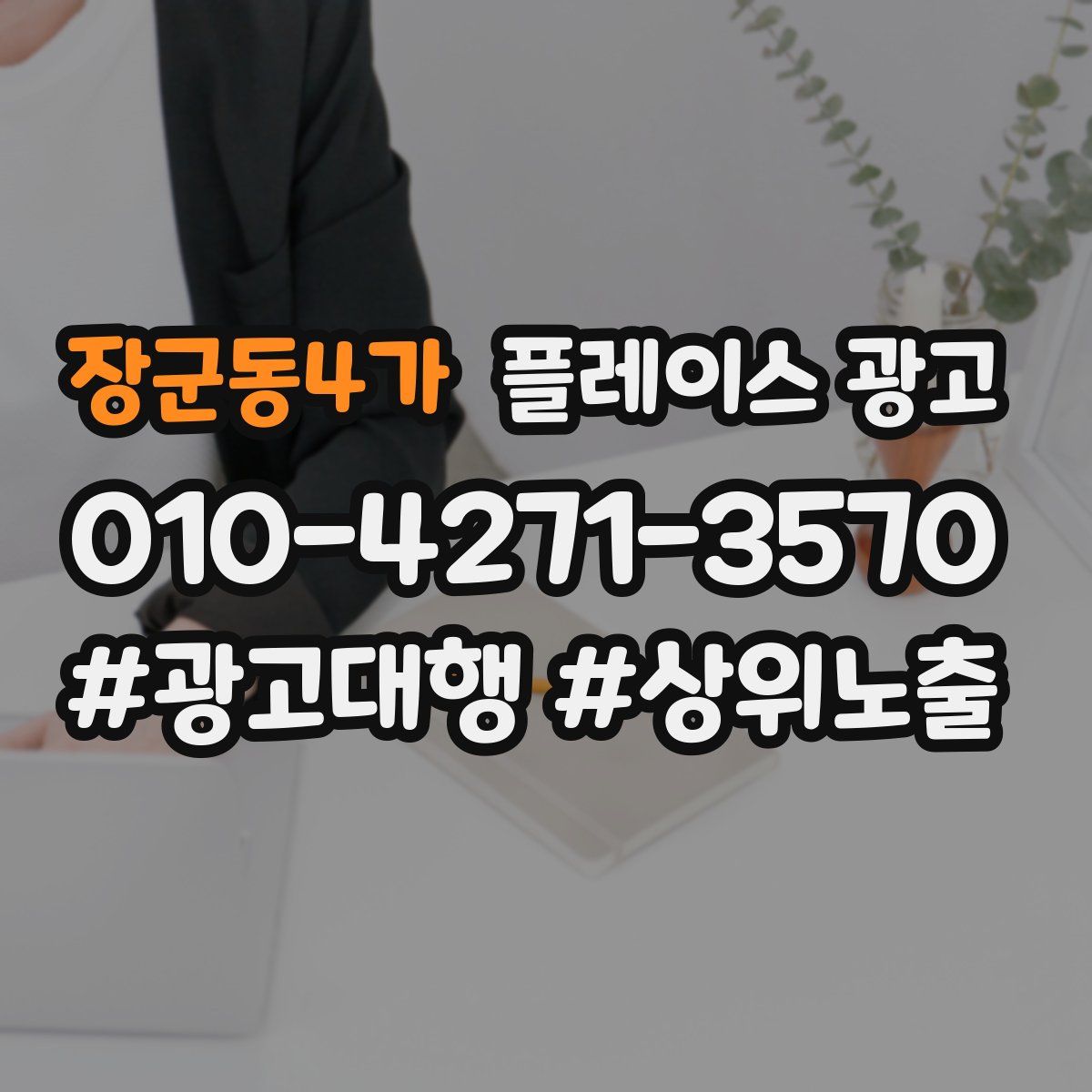 장군동4가 플레이스 광고
