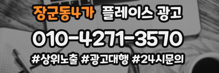장군동4가 플레이스 광고