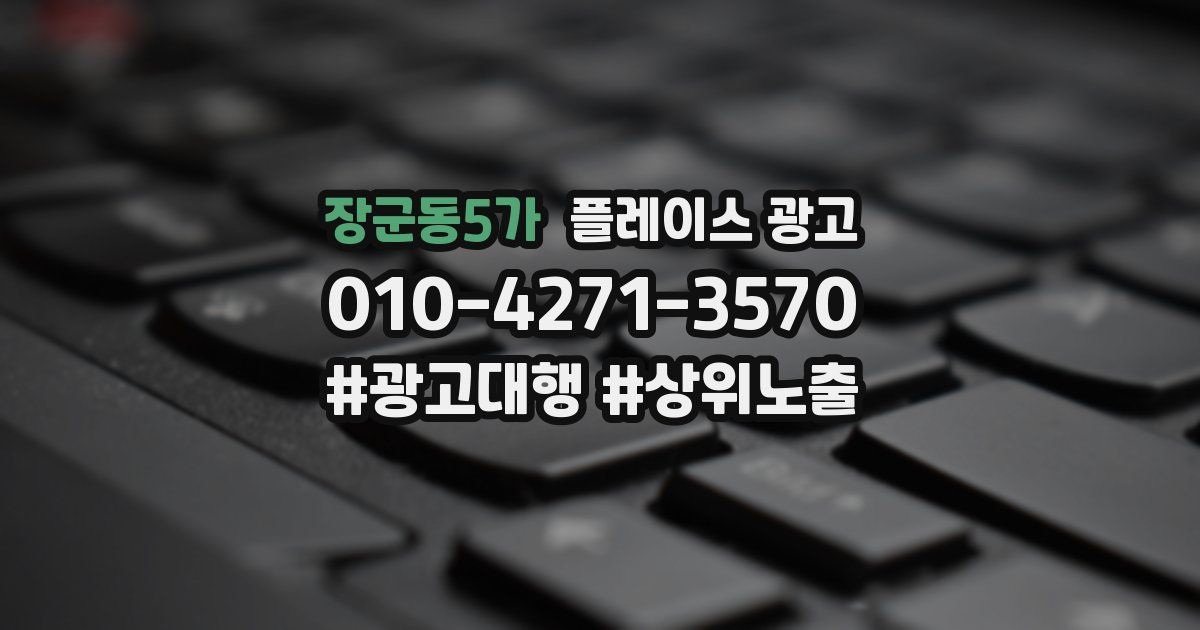 장군동5가 플레이스 광고