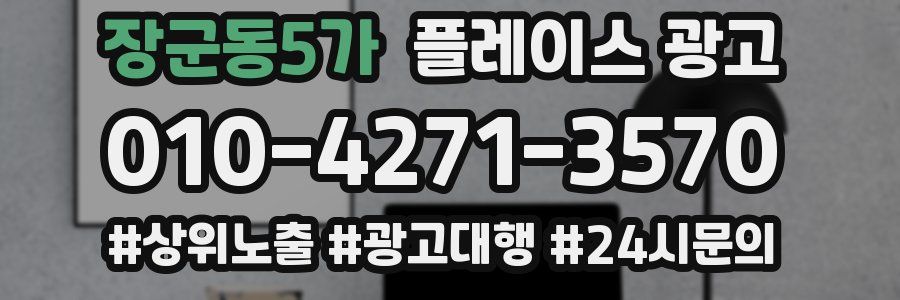 장군동5가 플레이스 광고