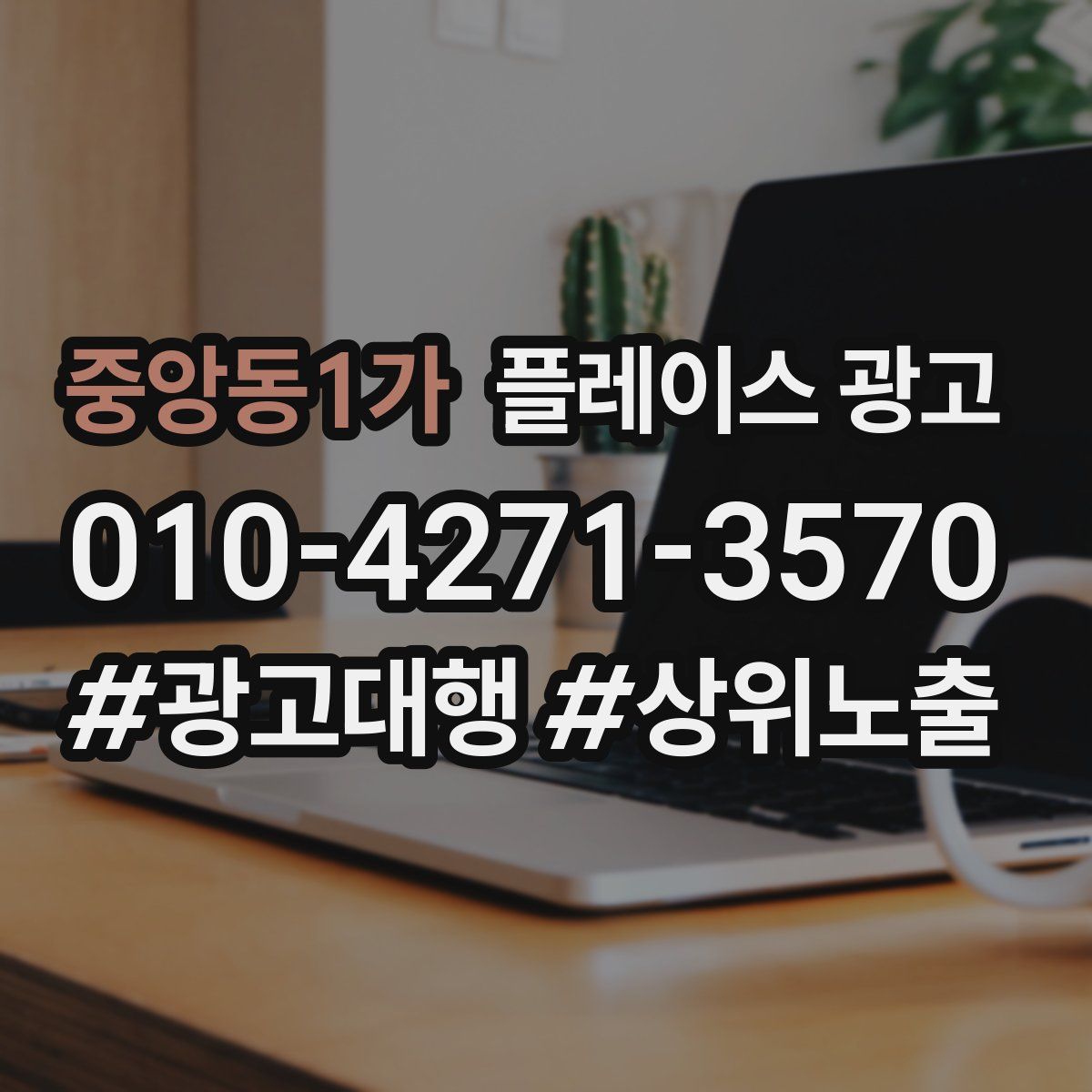 중앙동1가 플레이스 광고