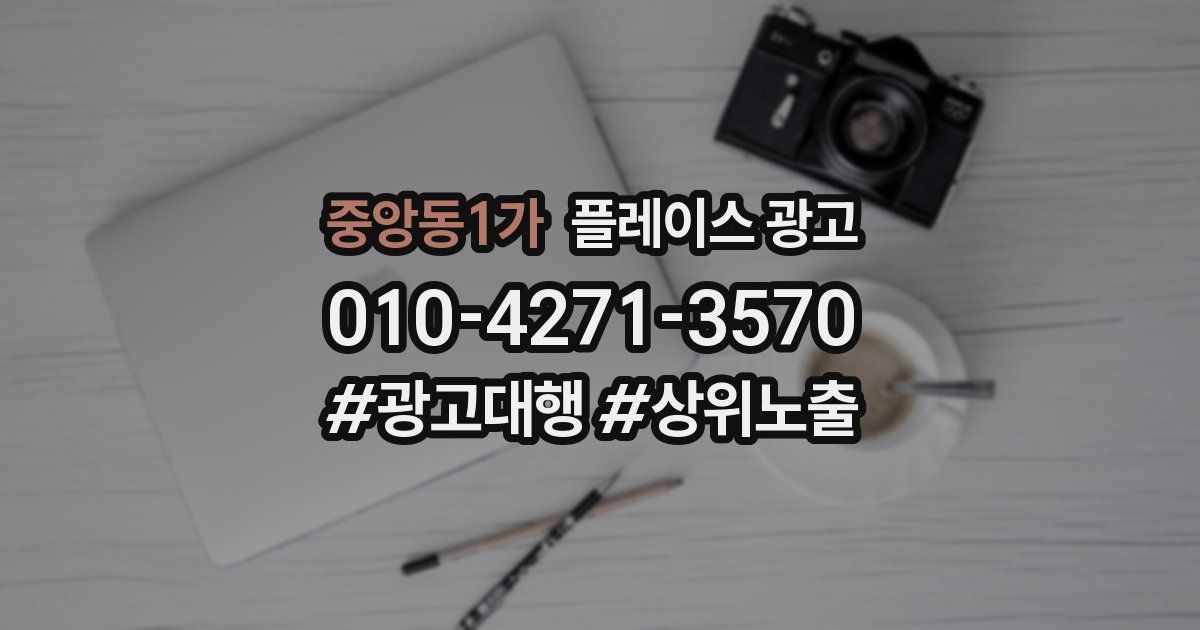 중앙동1가 플레이스 광고
