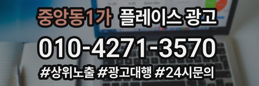 중앙동1가 플레이스 광고