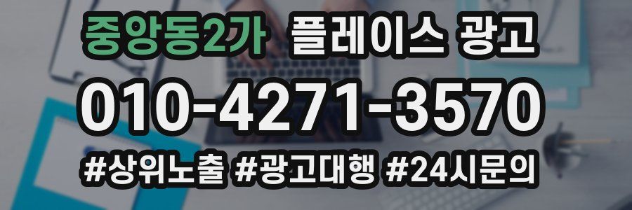 중앙동2가 플레이스 광고