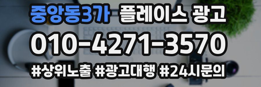 중앙동3가 플레이스 광고