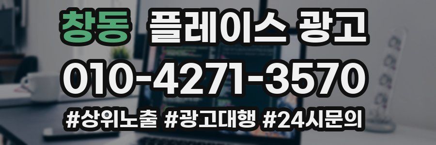 창동 플레이스 광고
