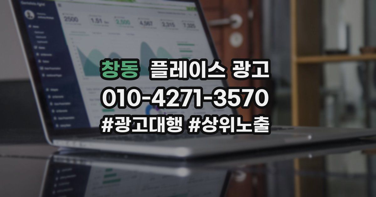 창동 플레이스 광고