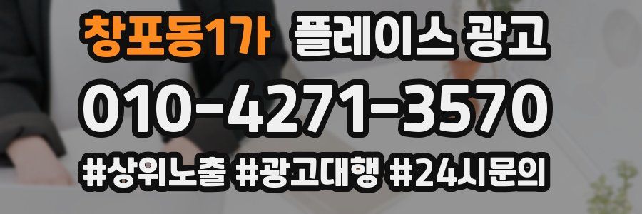 창포동1가 플레이스 광고