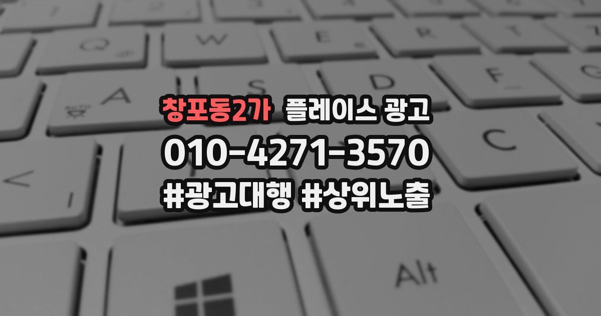 창포동2가 플레이스 광고