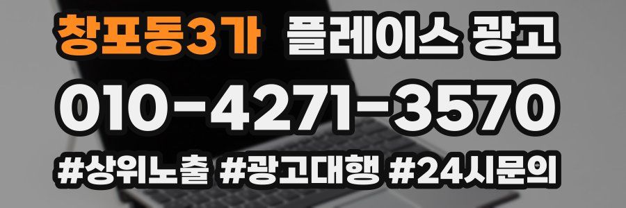 창포동3가 플레이스 광고